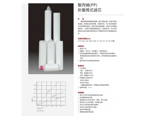 聚丙烯折疊筒式濾芯