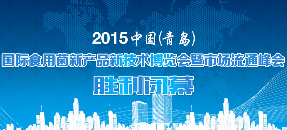 2015中國(guó)（青島）國(guó)際食用菌新產(chǎn)品新技術(shù)博覽會(huì)暨市場(chǎng)流通峰會(huì)