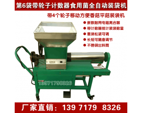 香菇自動裝袋機(jī)價(jià)格 平菇生料裝袋機(jī)批發(fā) 平菇全自動裝袋機(jī)廠家 