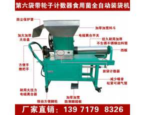 食用菌半自動(dòng)裝袋機(jī)廠家 食用菌裝袋機(jī)價(jià)格 食用菌全自動(dòng)裝袋機(jī)