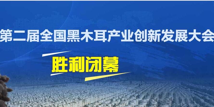 熱烈祝賀第二屆全國(guó)黑木耳產(chǎn)業(yè)創(chuàng)新發(fā)展大會(huì)勝利閉幕