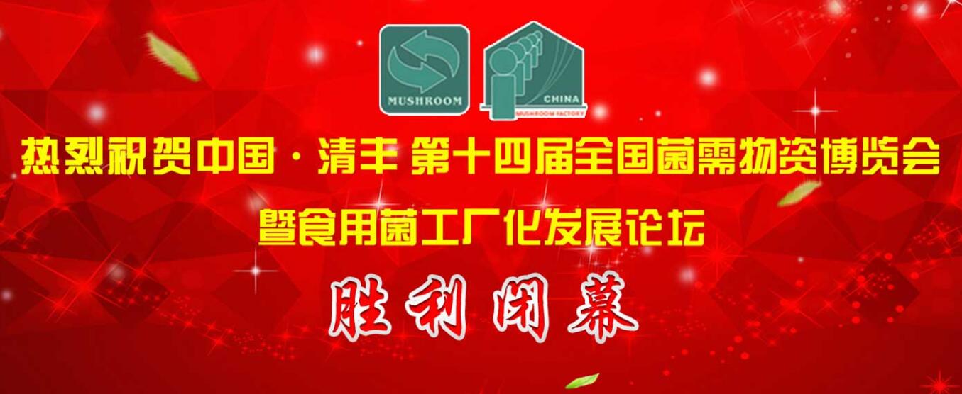 中國(guó)清豐·第十四屆全國(guó)菌需物資博覽會(huì)暨食用菌工廠化發(fā)展論壇..