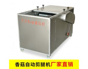 香菇剪柄機(jī) 食用菌自動(dòng)剪腿機(jī) 香菇剪腳機(jī)