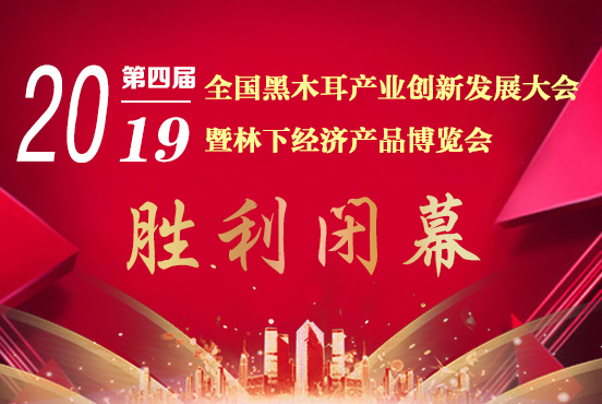 2019第四屆全國(guó)黑木耳產(chǎn)業(yè)創(chuàng)新發(fā)展大會(huì)暨林下經(jīng)濟(jì)產(chǎn)品博覽會(huì)勝..