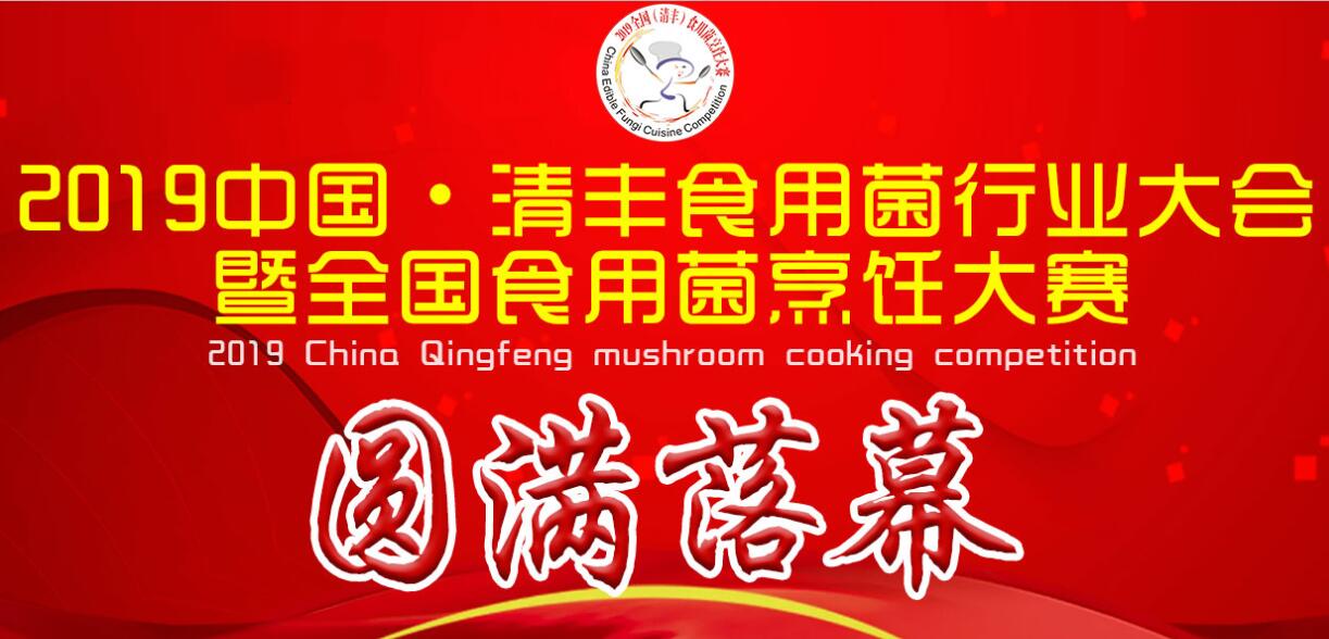 2019中國(guó)·清豐食用菌行業(yè)大會(huì)暨全國(guó)食用菌烹飪大賽圓滿(mǎn)落幕