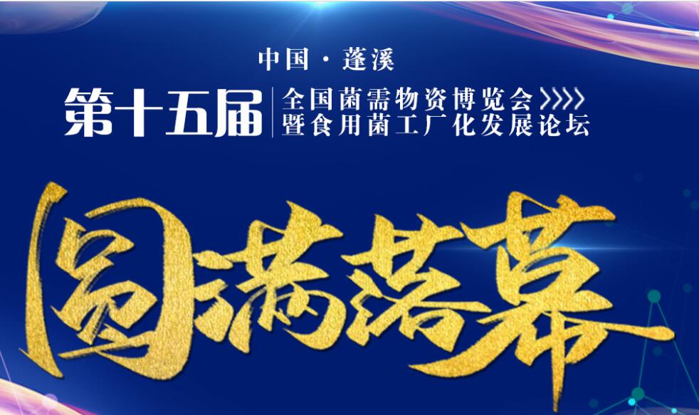 中國(guó)蓬溪·第十五屆全國(guó)菌需物資博覽會(huì)暨食用菌工廠化發(fā)展論壇