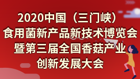 2020中國(guó)（三門(mén)峽）食用菌新產(chǎn)品新技術(shù)博覽會(huì)暨第三屆全國(guó)香菇..