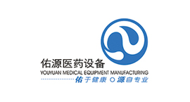 連云港佑源醫(yī)藥設(shè)備制造有限公司
