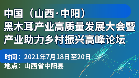 中國(guó)（山西·中陽(yáng)）黑木耳產(chǎn)業(yè)高質(zhì)量發(fā)展大會(huì)暨產(chǎn)業(yè)助力鄉(xiāng)村振..