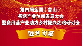 第四屆全國（魯山）香菇產(chǎn)業(yè)創(chuàng)新發(fā)展大會(huì)暨食用菌產(chǎn)業(yè)助力鄉(xiāng)村..