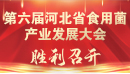 第六屆河北省食用菌產(chǎn)業(yè)發(fā)展大會(huì)暨河北首屆食用菌出口產(chǎn)銷對接..