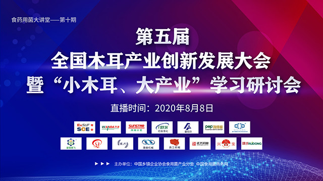 第五屆全國（山西·中陽）木耳產(chǎn)業(yè)創(chuàng)新發(fā)展大會暨“小木耳、大產(chǎn)業(yè)”學習研討會