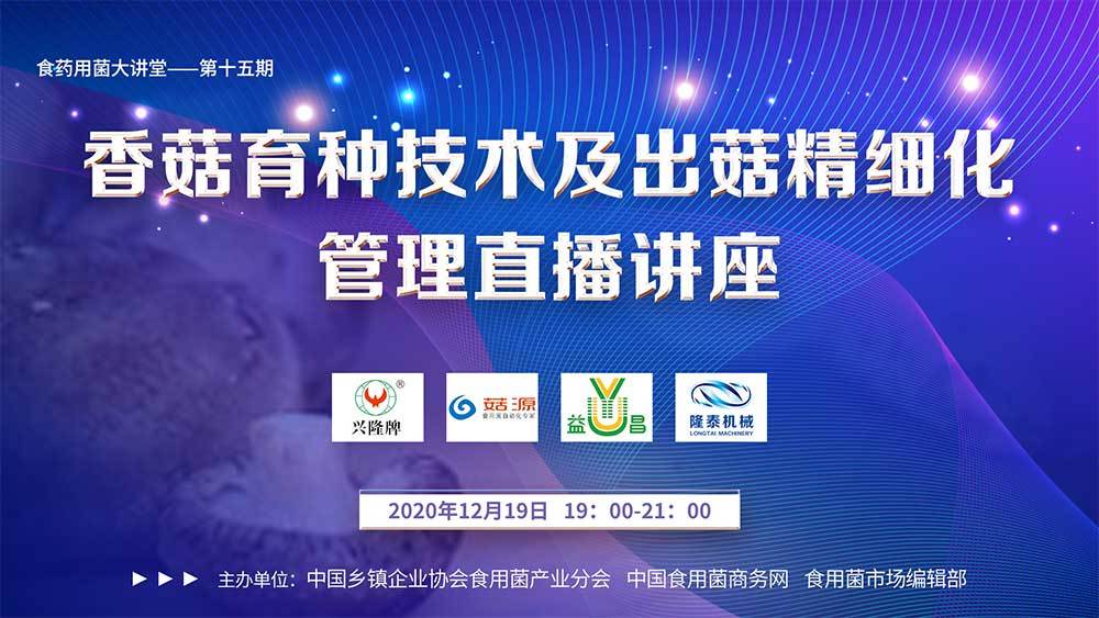 香菇育種技術(shù)及出菇精細化管理直播講座