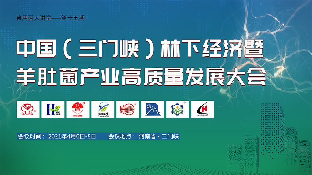 中國(三門峽)林下經(jīng)濟暨羊肚菌產(chǎn)業(yè)高質(zhì)量發(fā)展大會