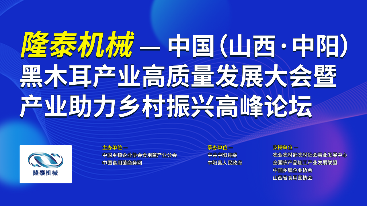 中國（山西·中陽）黑木耳產(chǎn)業(yè)高質(zhì)量發(fā)展大會暨產(chǎn)業(yè)助力鄉(xiāng)村振興高峰論壇