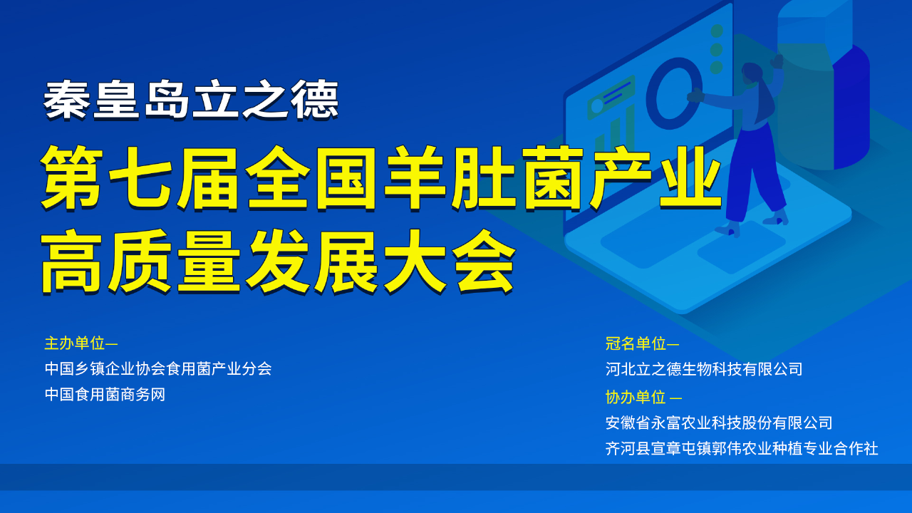 第七屆全國(秦皇島立之德)羊肚菌產(chǎn)業(yè)高質(zhì)量發(fā)展大會