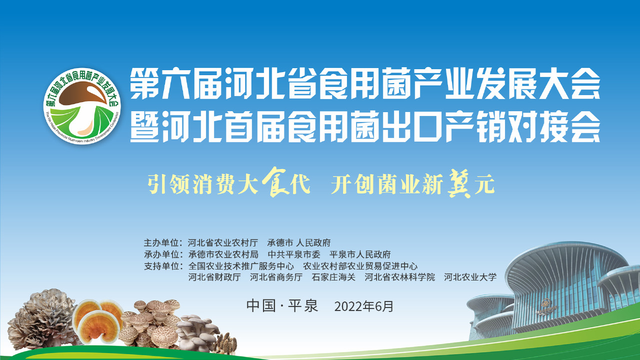 第六屆河北省食用菌產(chǎn)業(yè)發(fā)展大會暨河北首屆食用菌出口產(chǎn)銷對接會