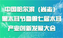 中國哈爾濱(尚志)黑木耳節(jié)暨第七屆木耳產(chǎn)業(yè)創(chuàng)新發(fā)展大會(huì)