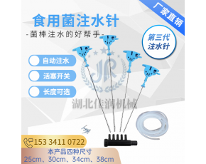 香菇袋料菌棒注水針平菇第三代菌袋菇棚注水補(bǔ)水針食用菌補(bǔ)水器