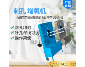 佳潤機(jī)械菌棒刺孔機(jī) 香菇袋料打孔通氧機(jī) 食用菌菌棒放排氣增氧機(jī)