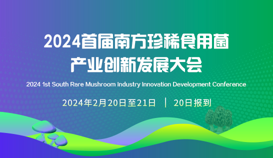 2024首屆（廣昌）珍稀食用菌產(chǎn)業(yè)創(chuàng)新發(fā)展大會(huì)