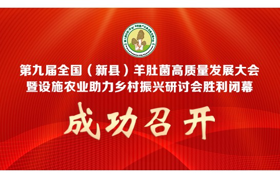 第九屆全國（新縣）羊肚菌高質(zhì)量發(fā)展大會(huì)暨設(shè)施農(nóng)業(yè)助力鄉(xiāng)村振..