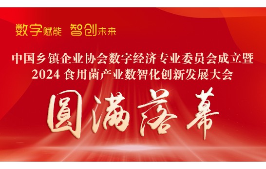 中國鄉(xiāng)鎮(zhèn)企業(yè)協(xié)會(huì)數(shù)字經(jīng)濟(jì)專業(yè)委員會(huì)成立暨2024食用菌產(chǎn)業(yè)數(shù)智..