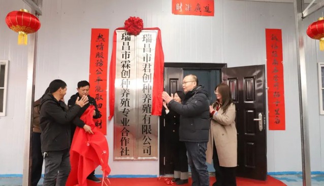 投資約65萬(wàn)元，江西瑞昌霖創(chuàng)種養(yǎng)殖專業(yè)合作社揭牌