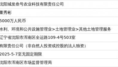 沈陽城發(fā)叁號農(nóng)業(yè)科技有限責(zé)任公司成立，注冊資本5000萬人民幣
