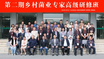 培育菌業(yè)人才賦能產(chǎn)業(yè)發(fā)展！第二期鄉(xiāng)村菌業(yè)專家高級研修班在京成功舉辦