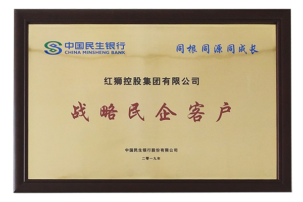 2019中國(guó)民生銀行戰(zhàn)略民企客戶(hù)